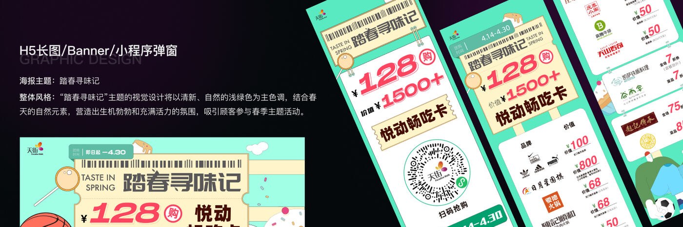 踏春寻味记 H5/Banner/小程序弹窗